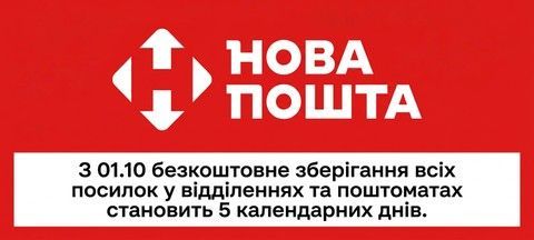 Нова пошта зберігання 5 днів